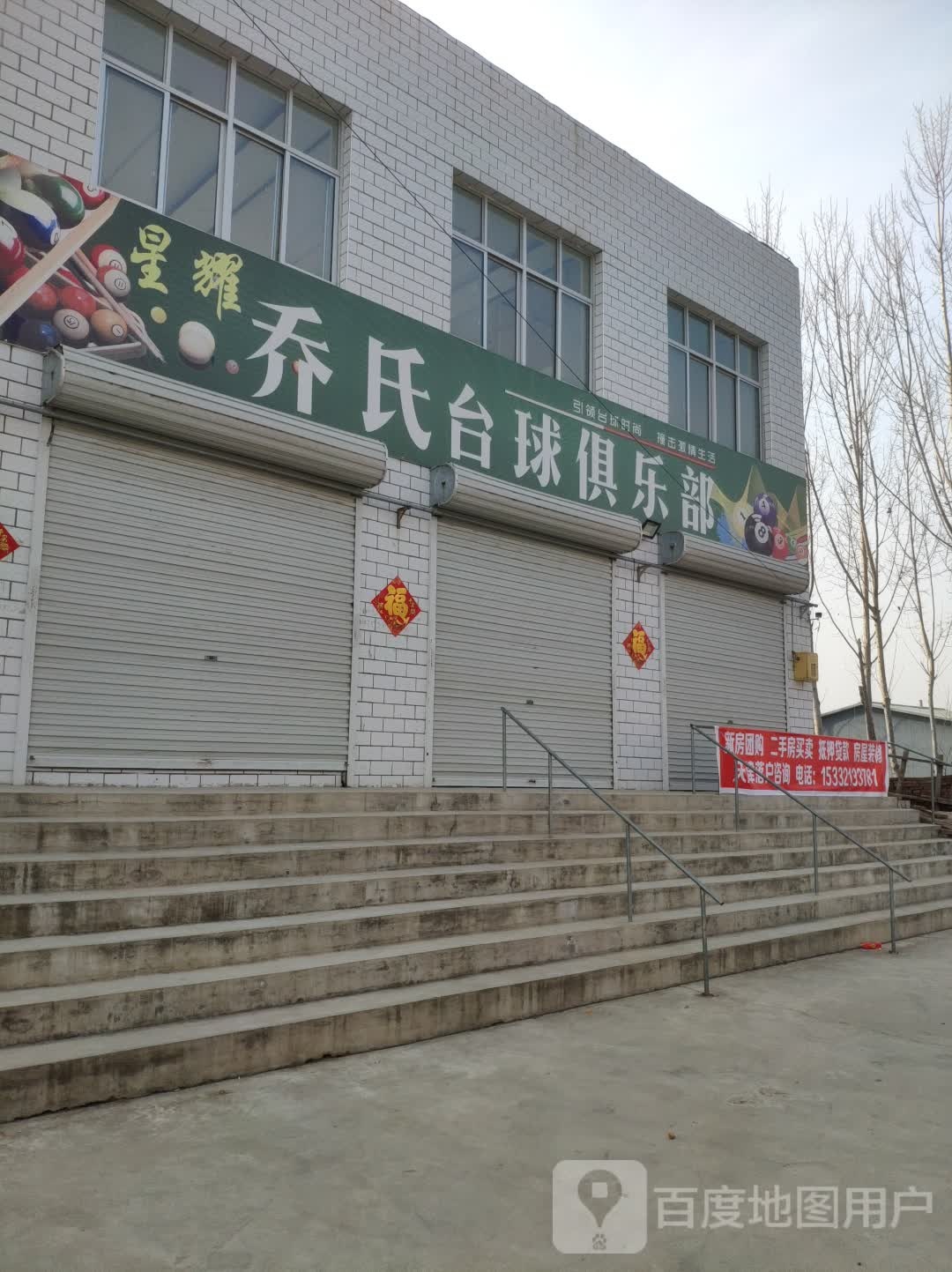 星耀乔氏台球俱乐部