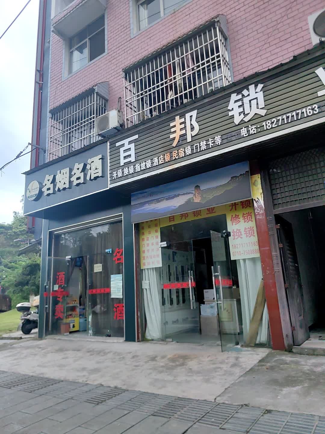 百邦锁业