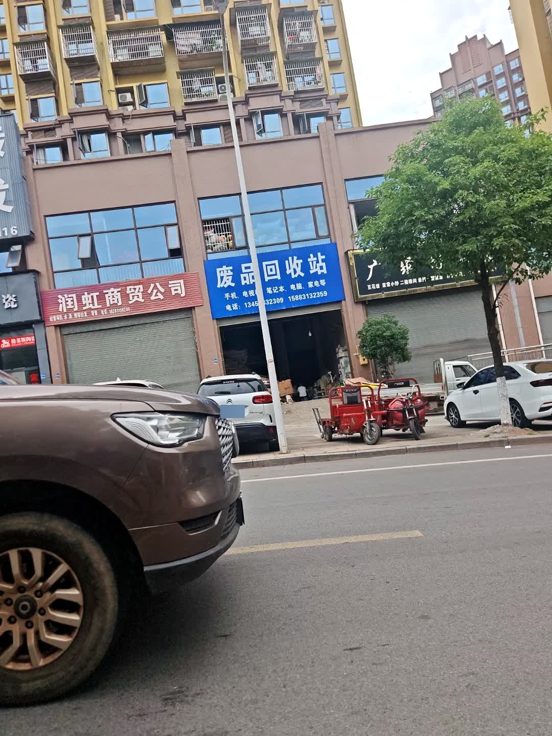 废品回收站(富康小区店)