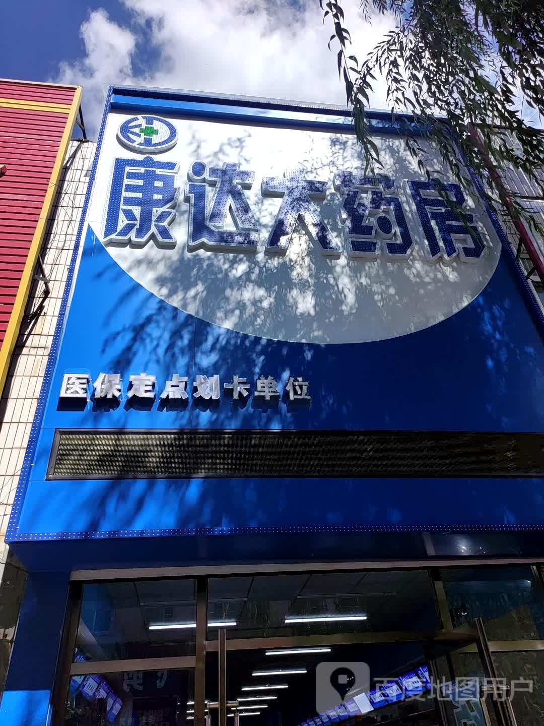 康达大要放(南顺城路店)