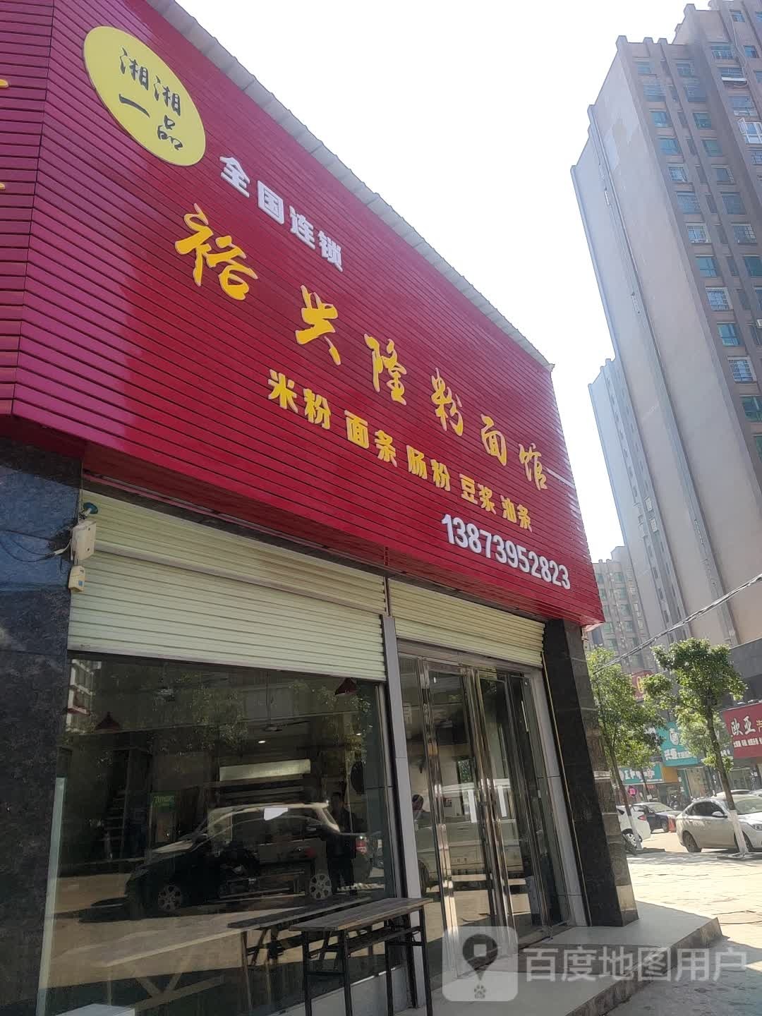 湘湘一号裕兴隆粉面馆