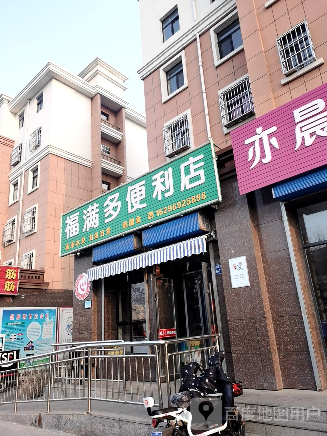 福满多便利店