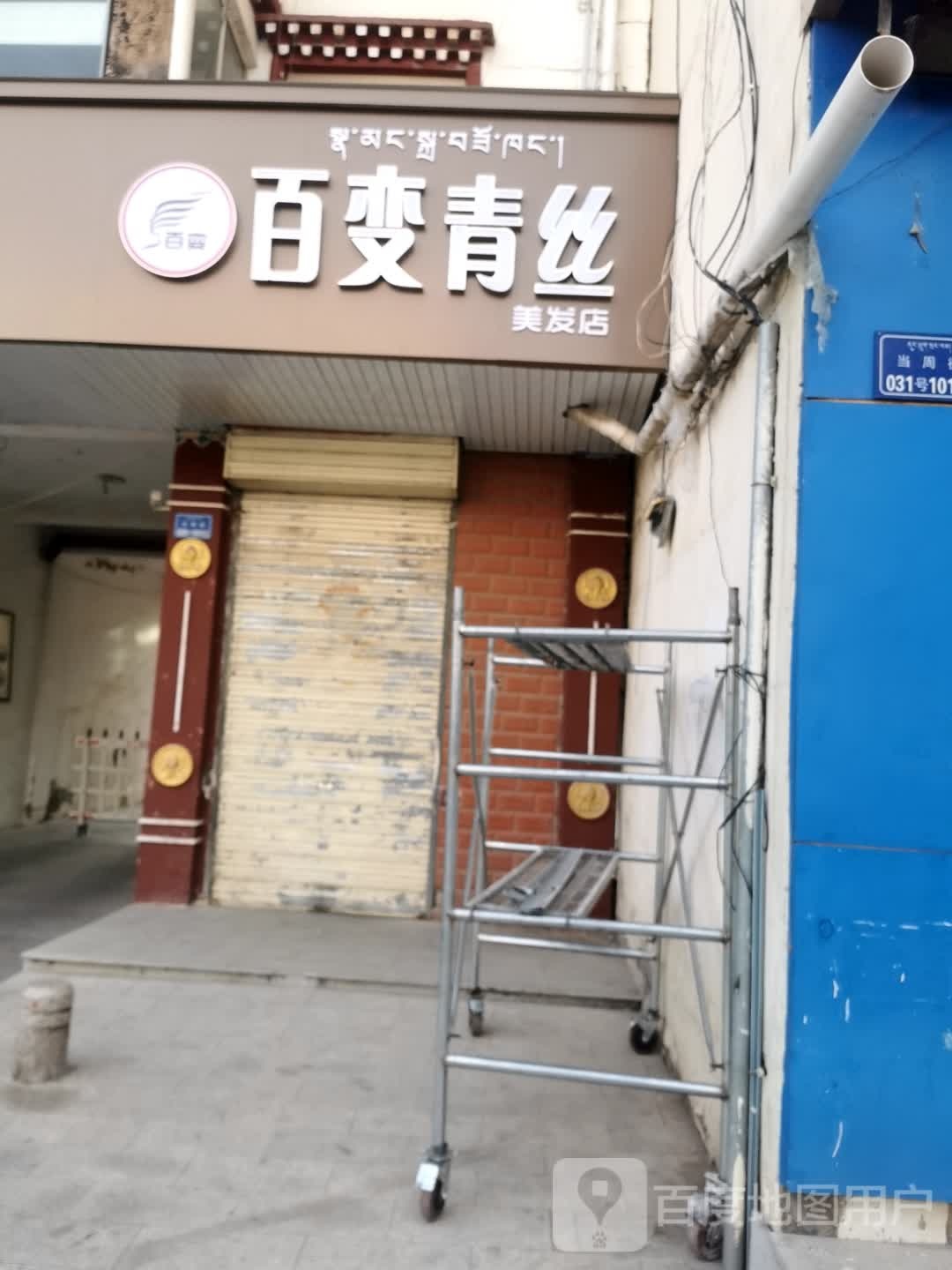 百变青思美发店