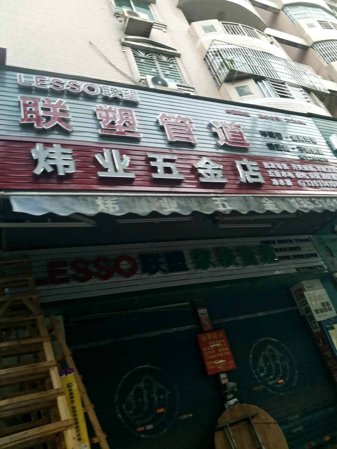 炜业五金店(文华花园店)