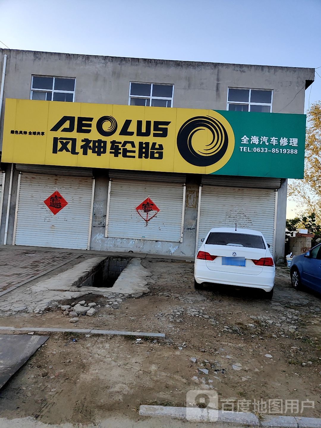 全海汽车修理