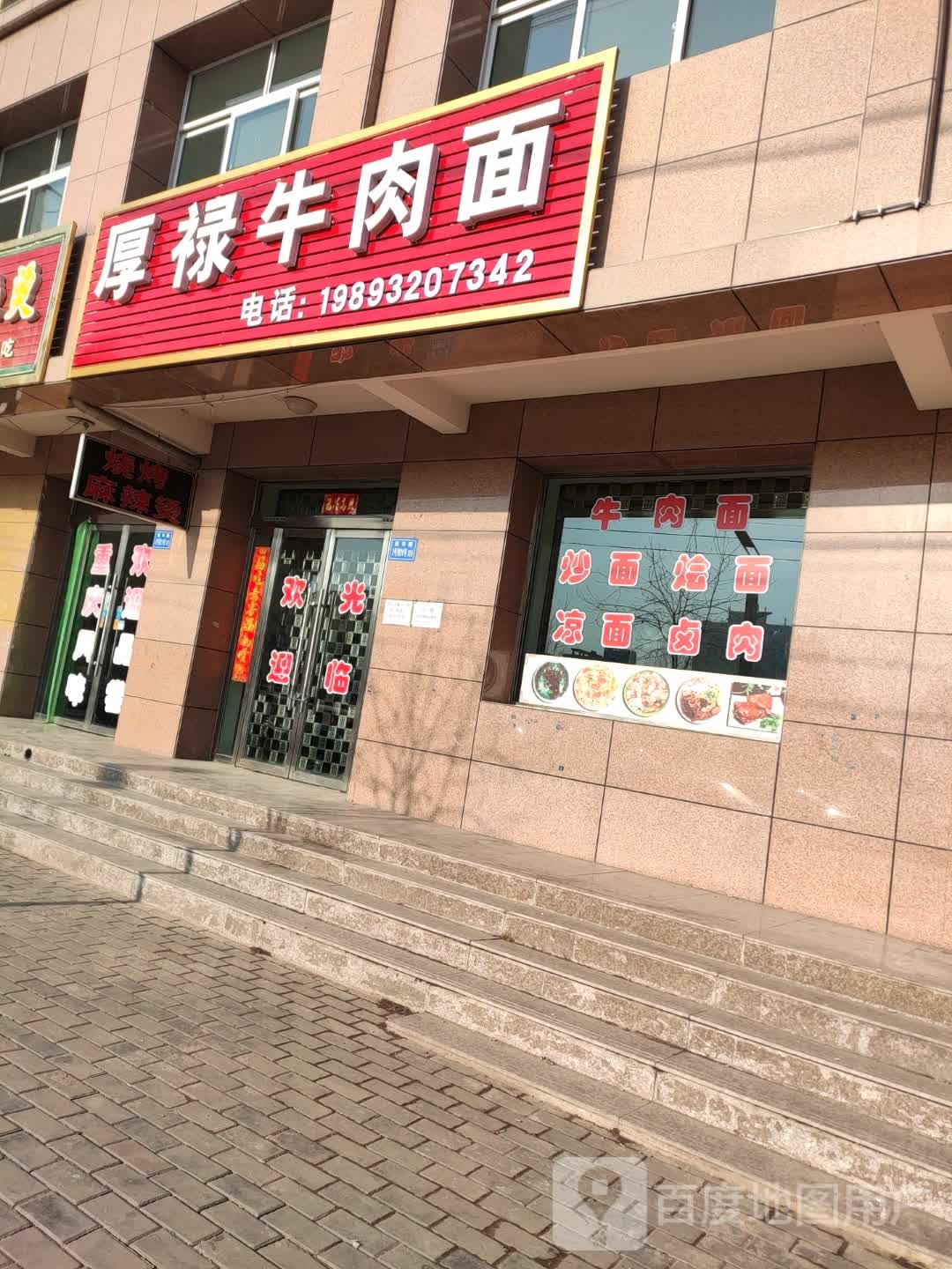 厚禄牛肉面(木厂家园A区店)