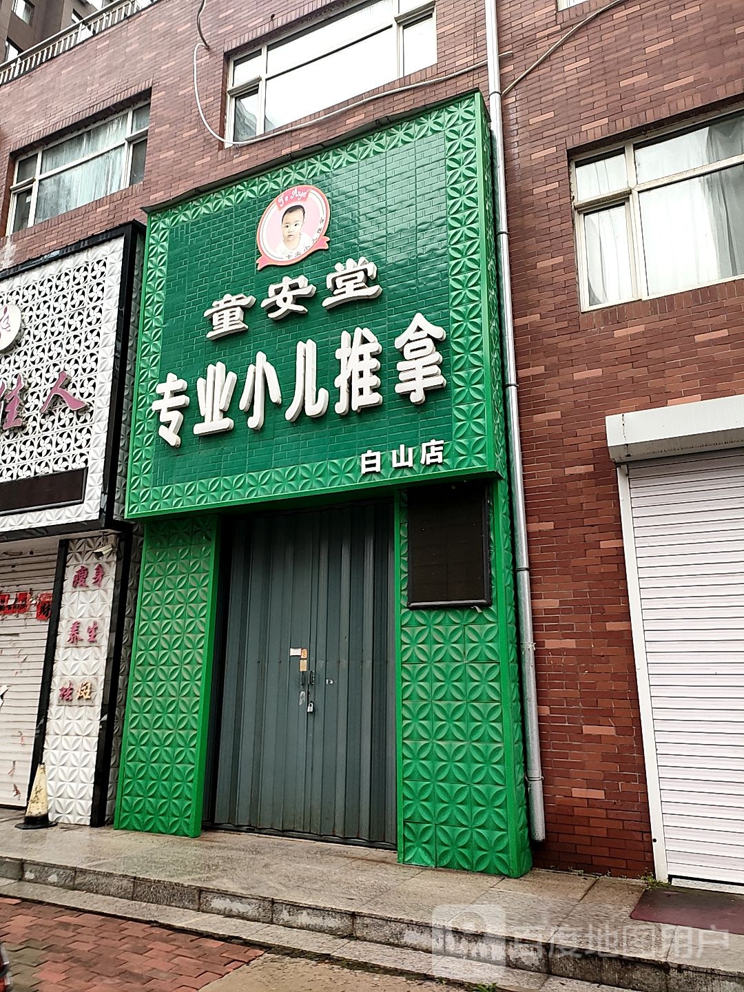 童安堂专业二晓推拿(白山店)