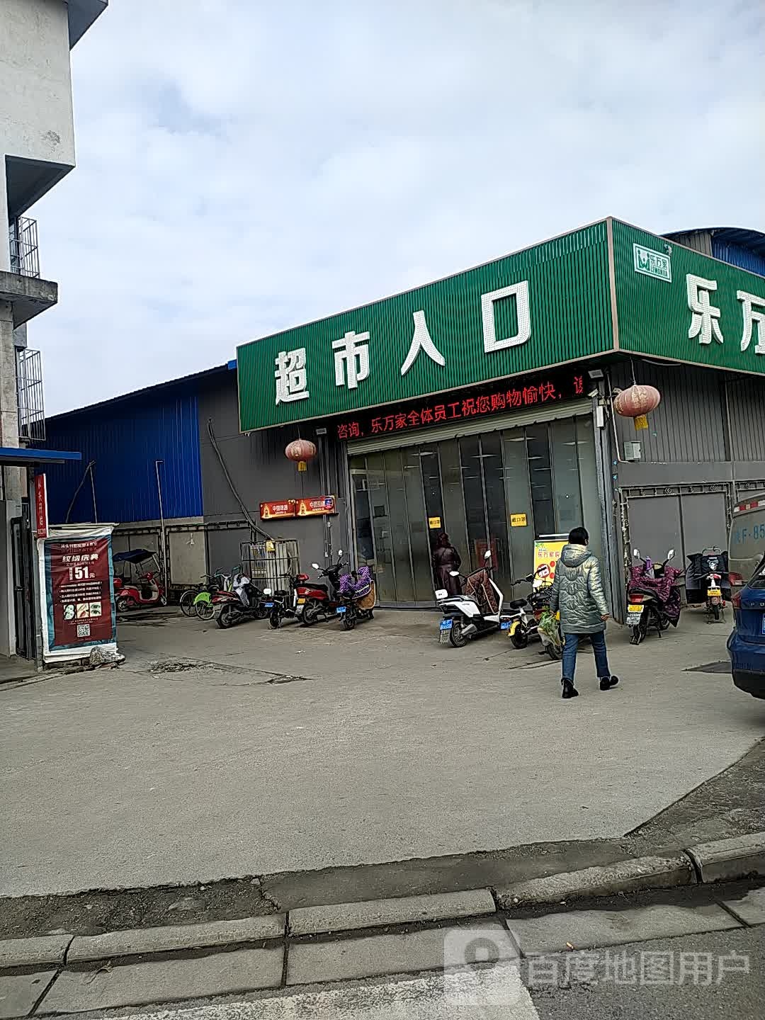 乐万家购物(丰辉店)