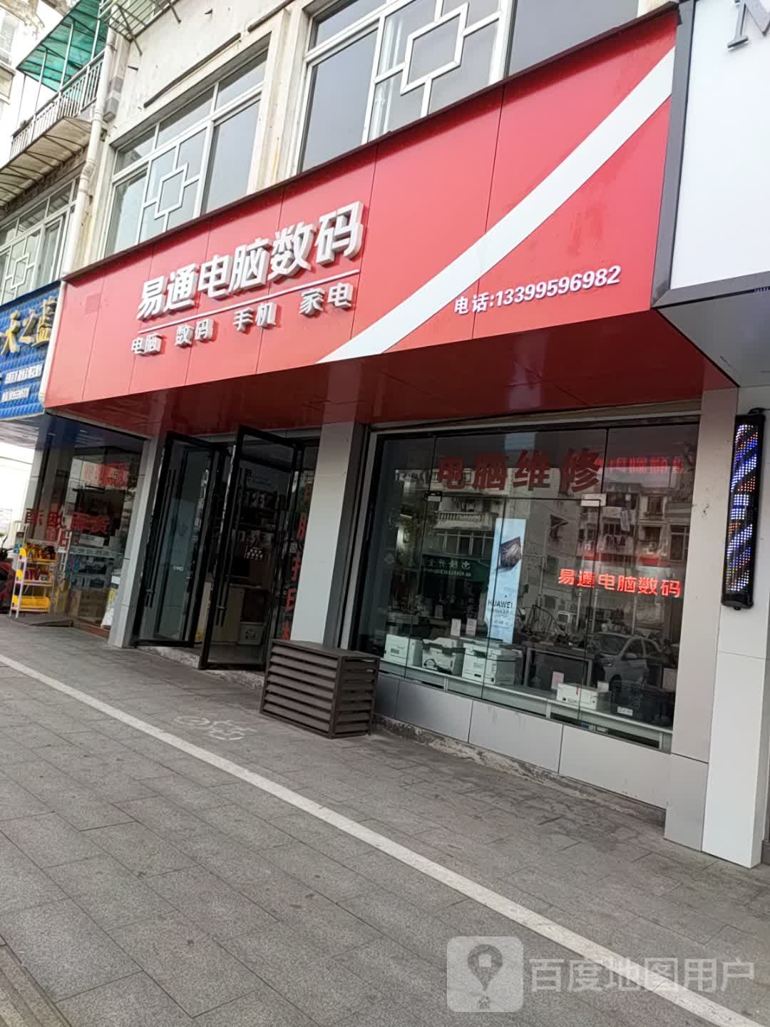 网易通电脑数码(休宁率水东路店)