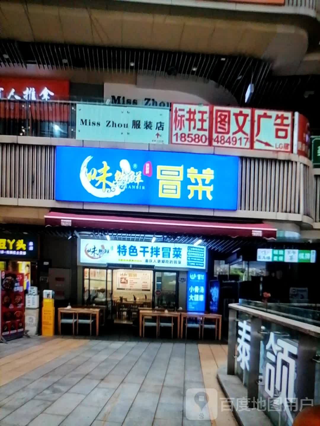 味然鲜特色干拌冒菜(万达广场龙岩上杭店)