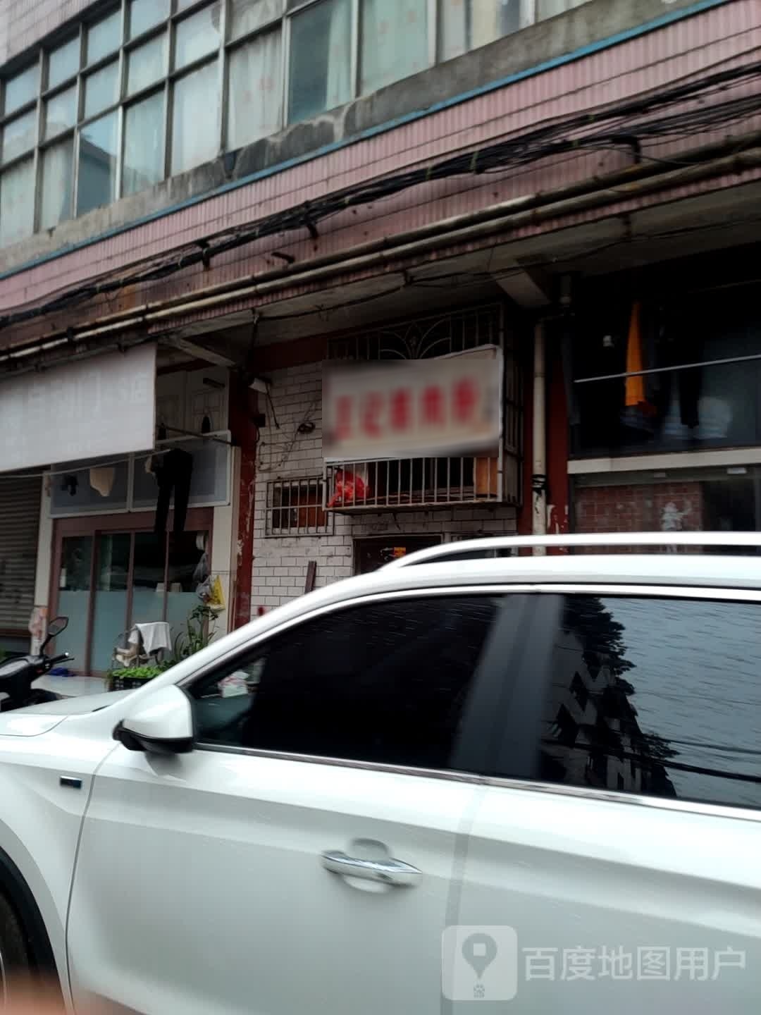 王记俄肉粉(富康路店)