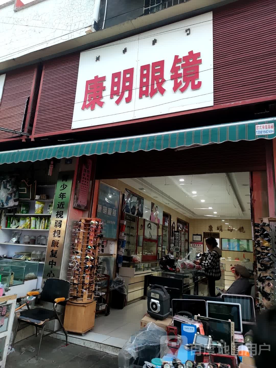 康明眼镜(航天大道北三段店)