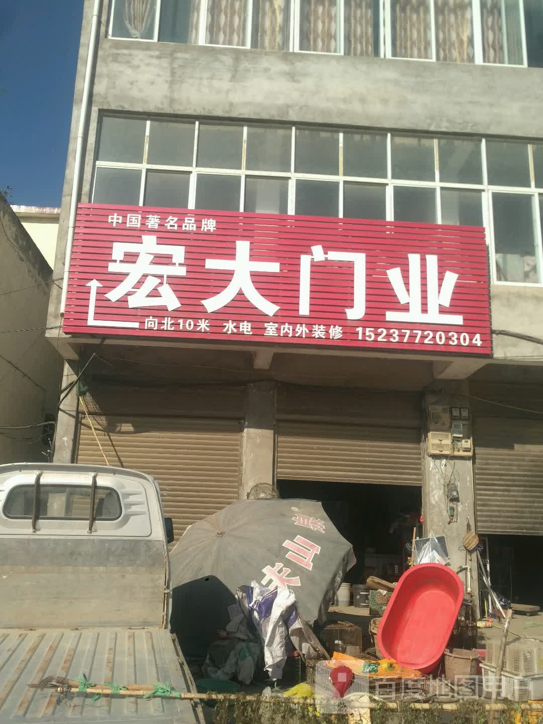 邓州市桑庄镇宏大门业(S335店)