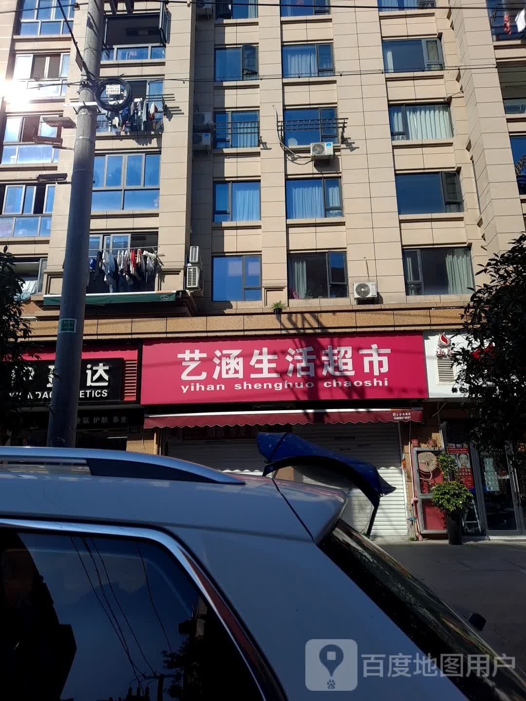 艺涵生活超市