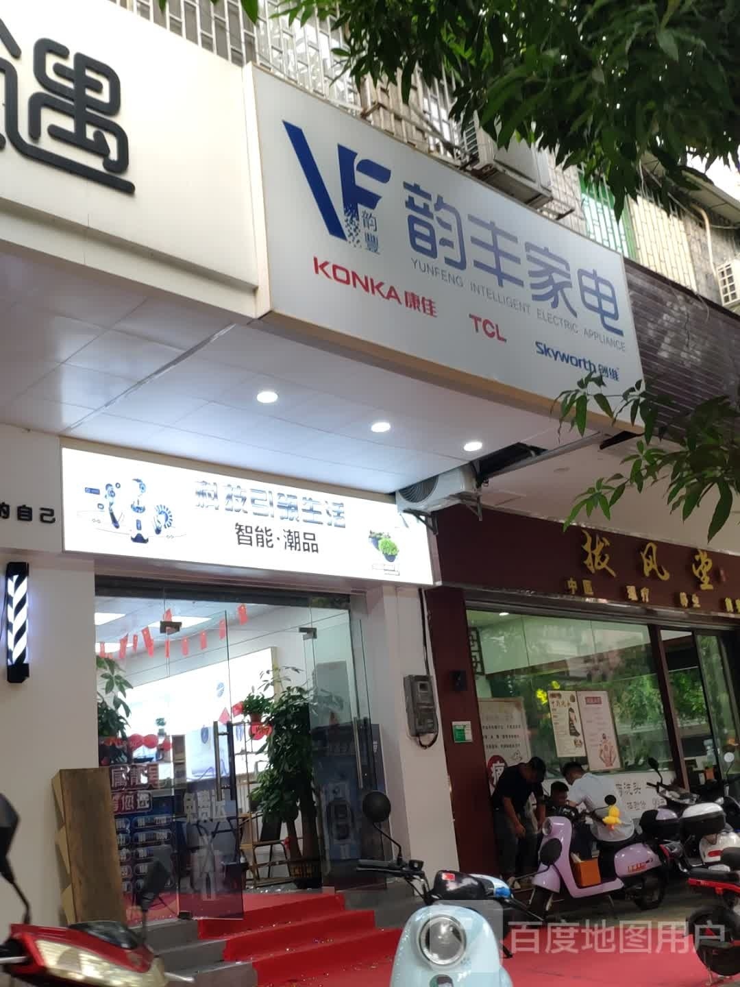 韵丰家电