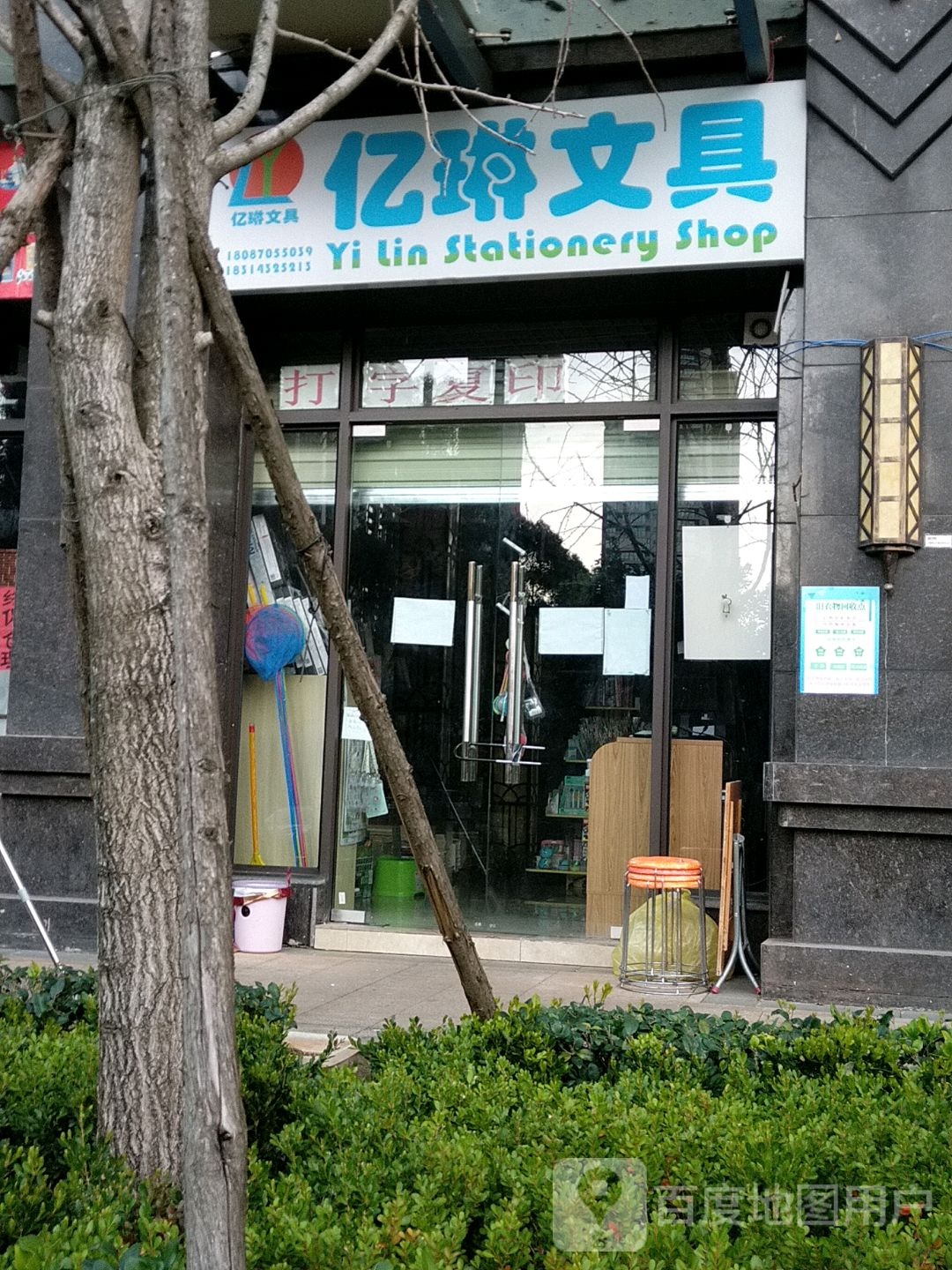 亿琳文具店
