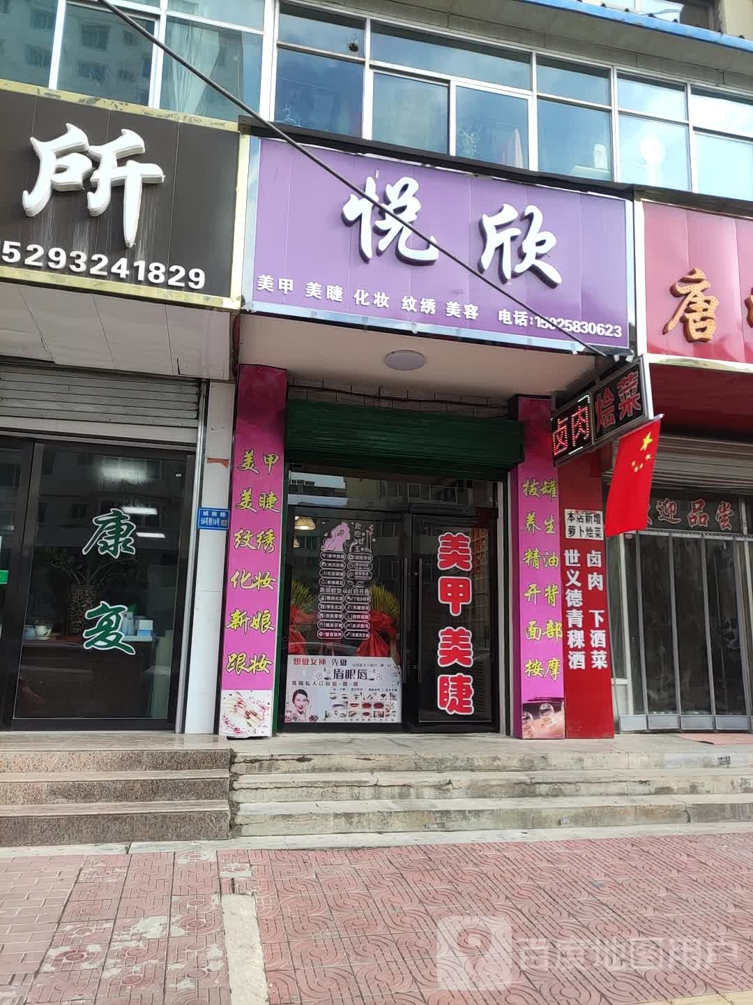 悦欣美睫美睫