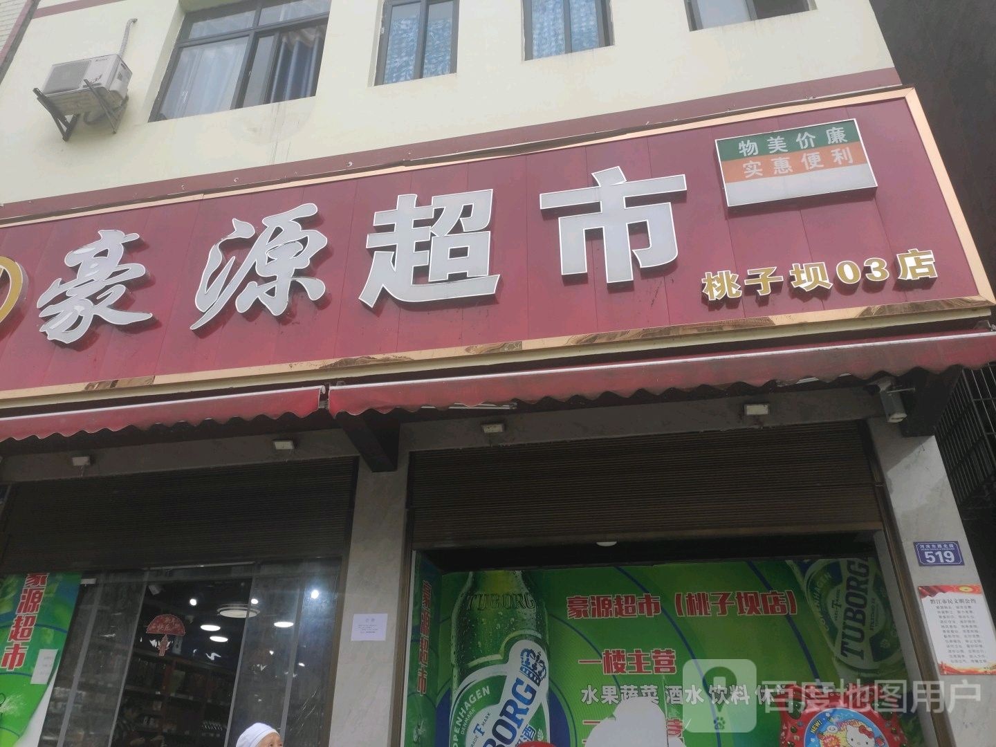 豪源超市