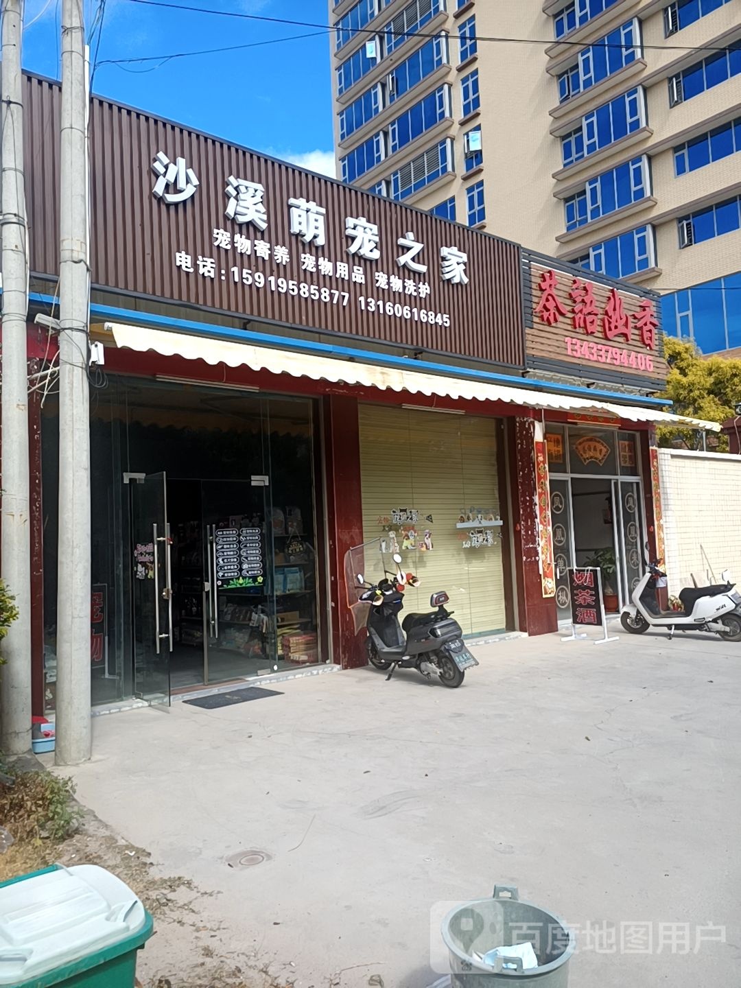 沙溪萌宠之家