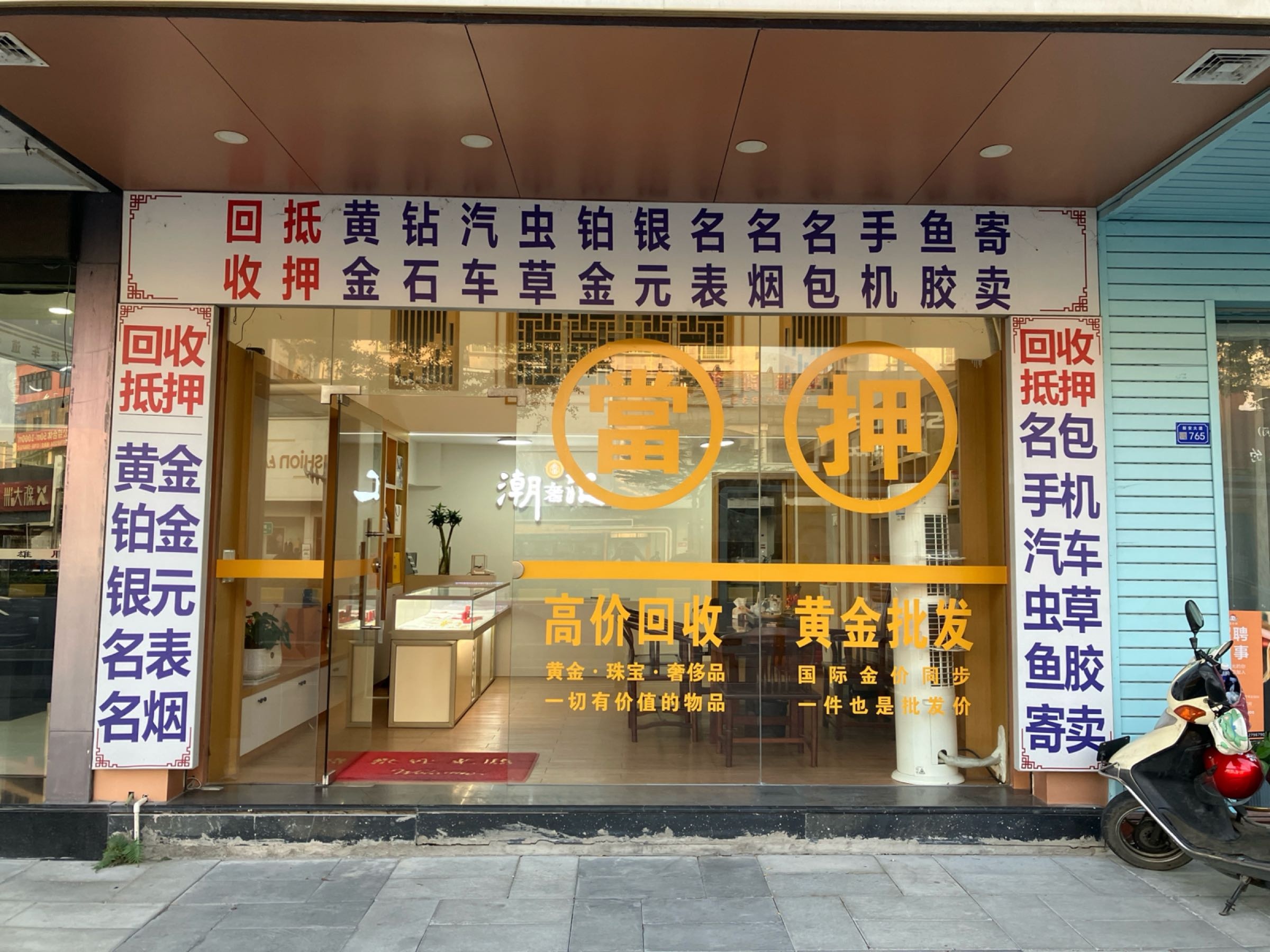 潮奢汇(潮安店)黄金奢侈品回收质押
