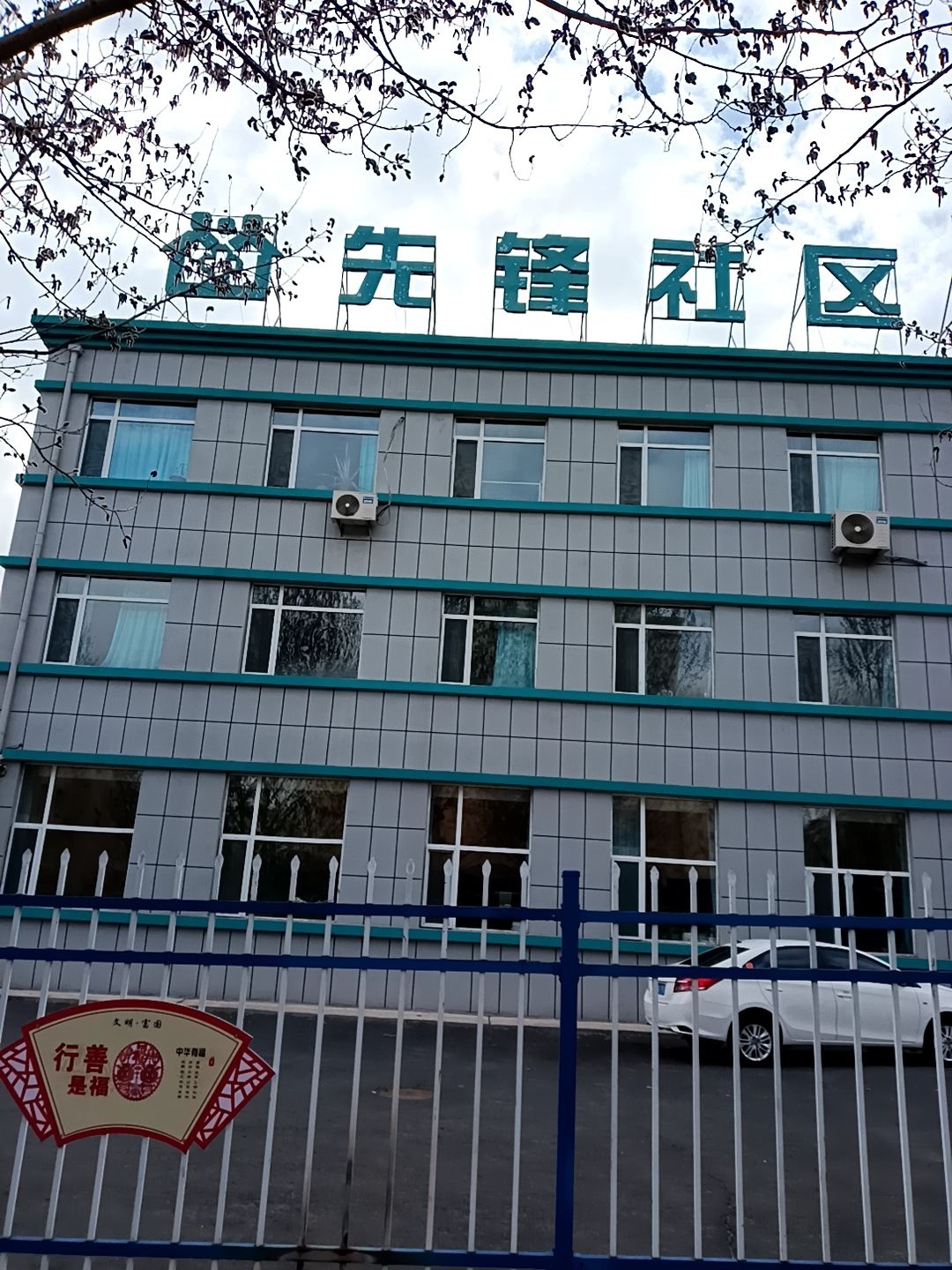 先锋社区卫生服务中心