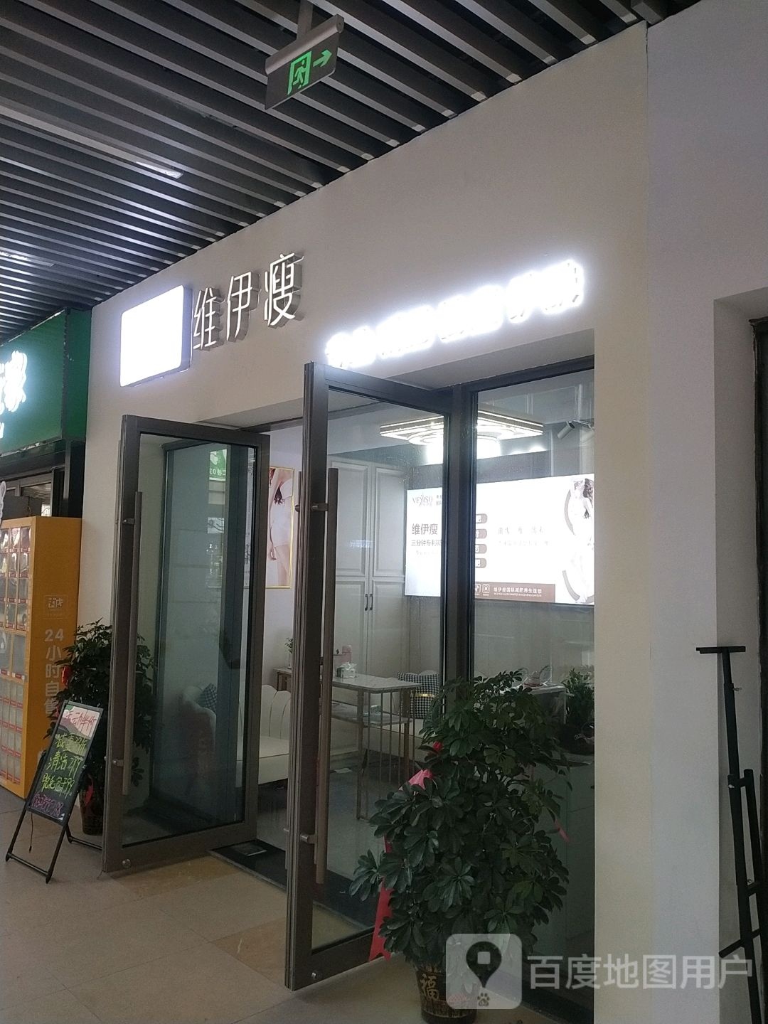 微伊瘦(吾悦广场店)