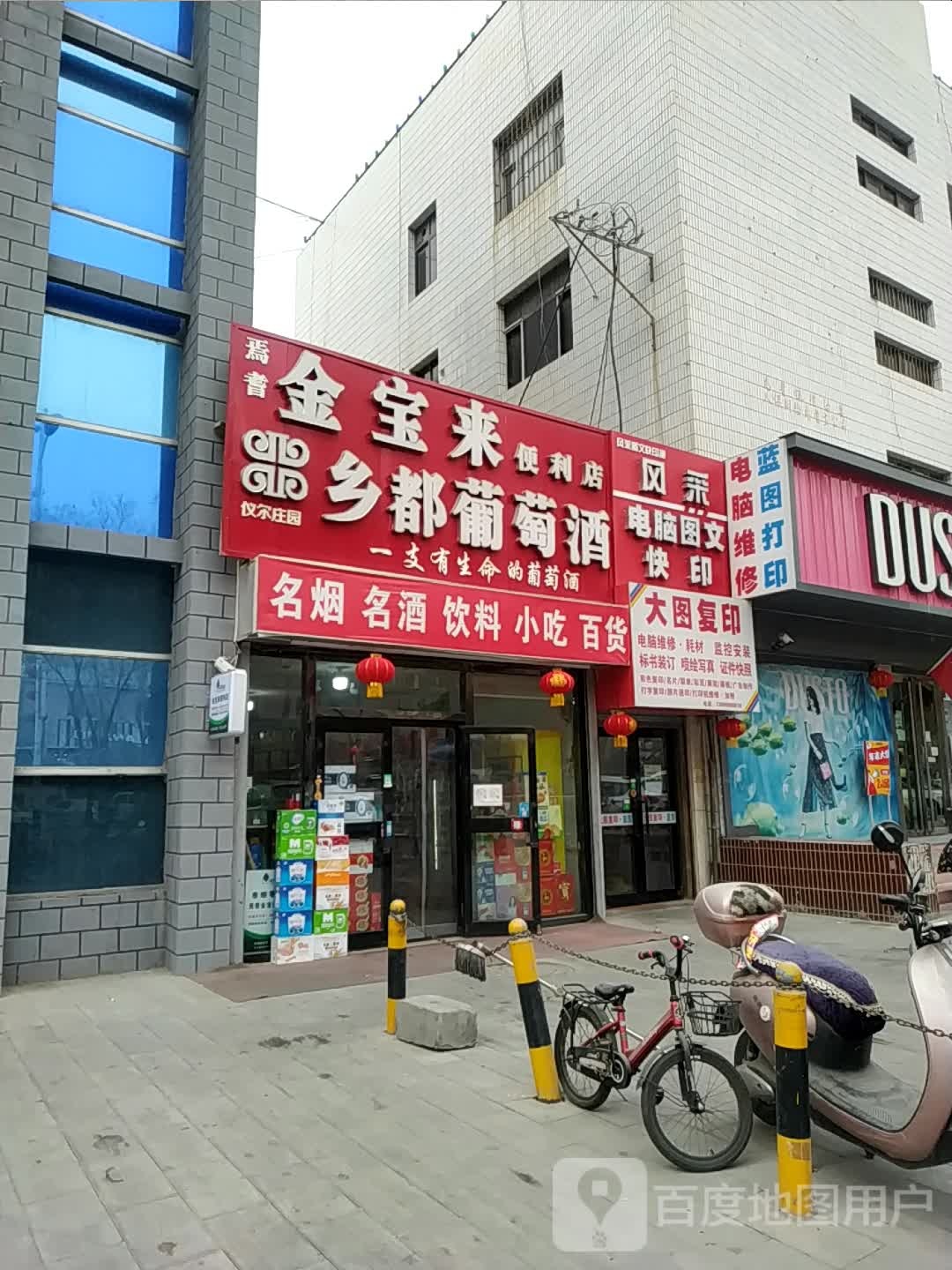 金宝来便利店
