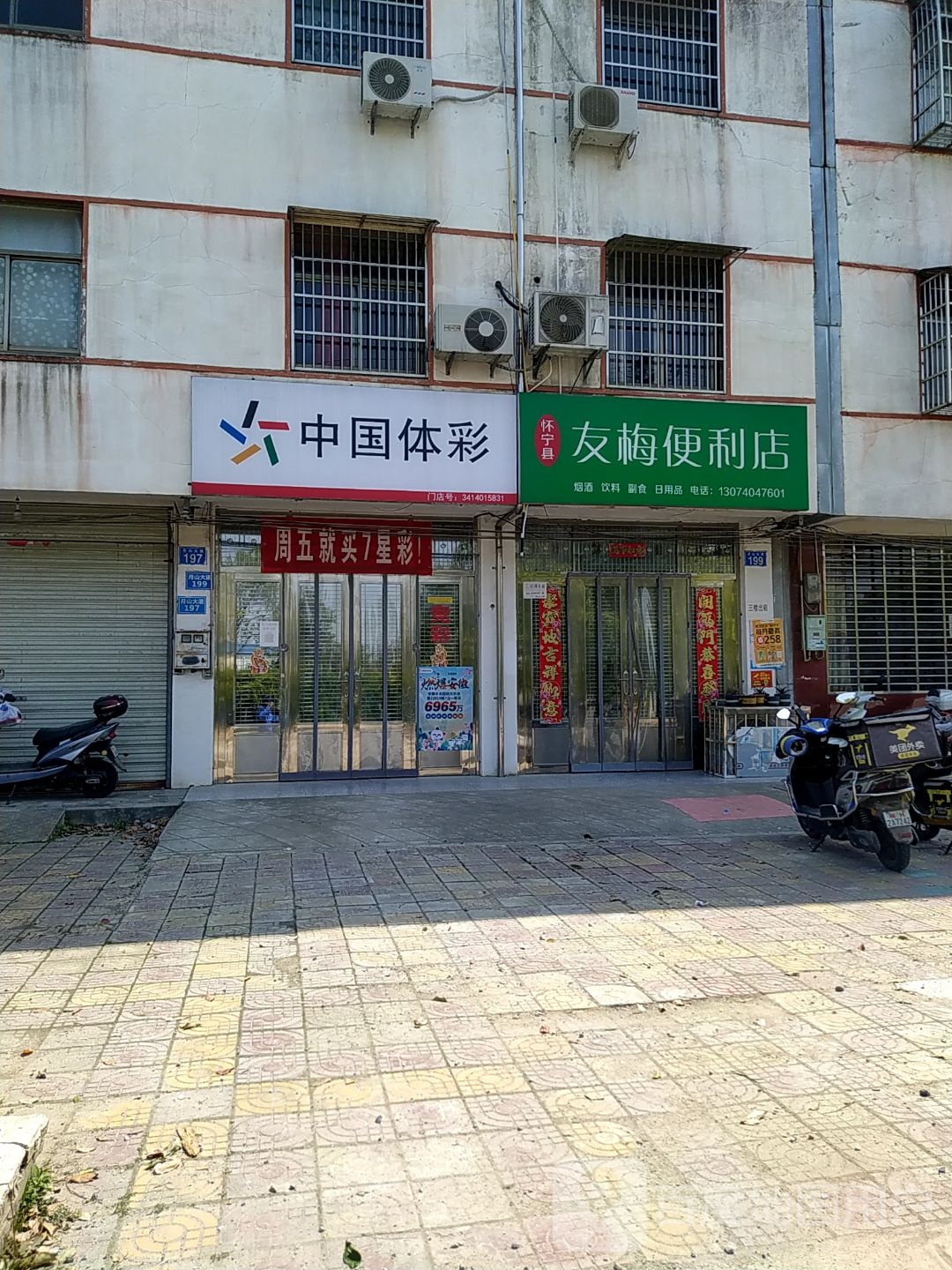 友梅便利店