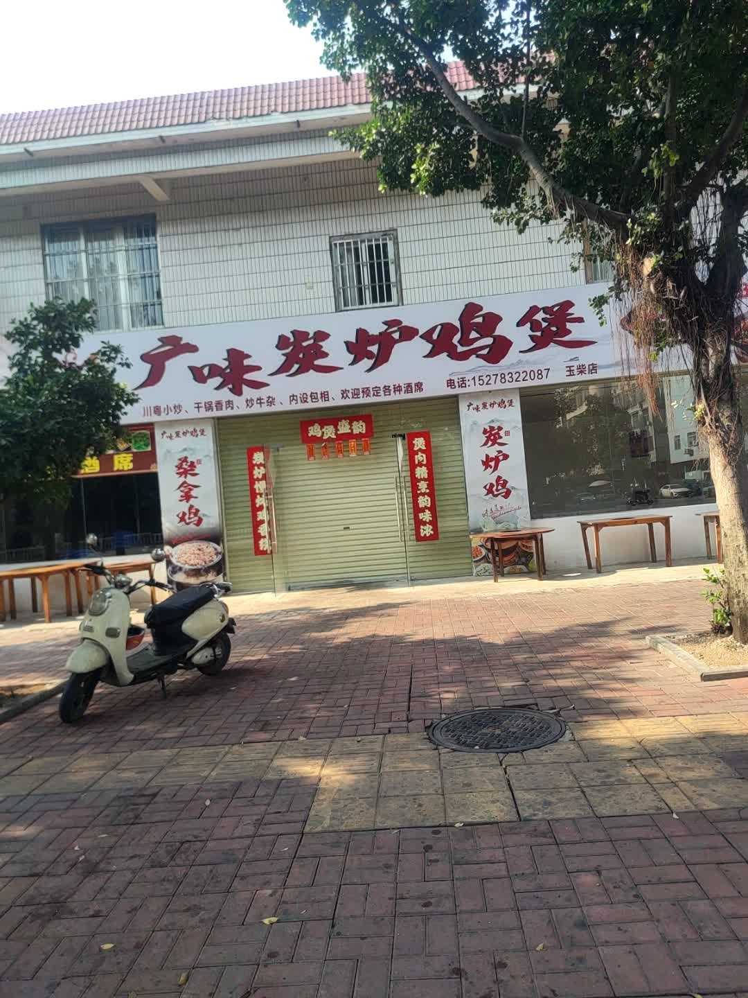 广味炭炉鸡煲(玉柴店)