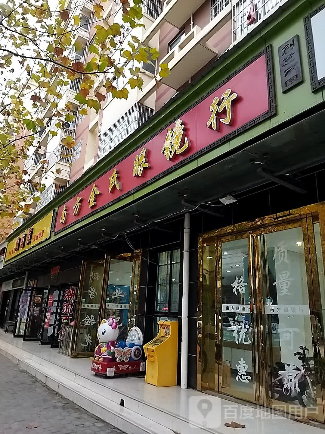 南防金氏眼镜行(安阳街店)