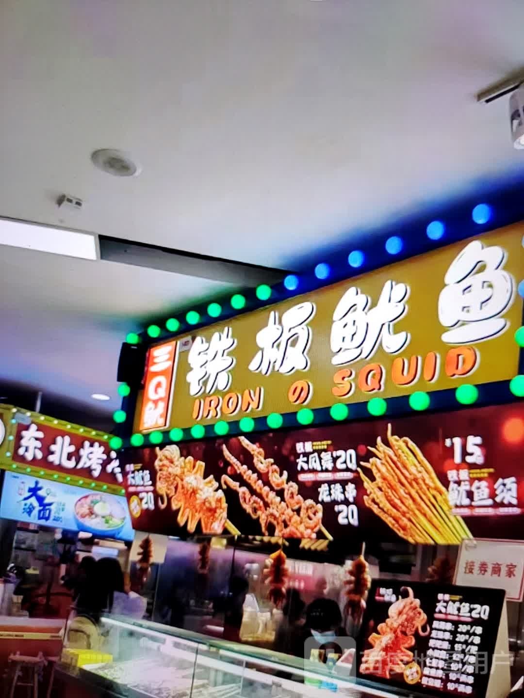 三Q鱿铁板鱿鱼(凤皇城邻里中心店)