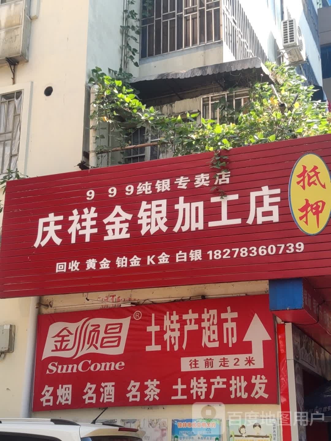 庆祥金银加工店