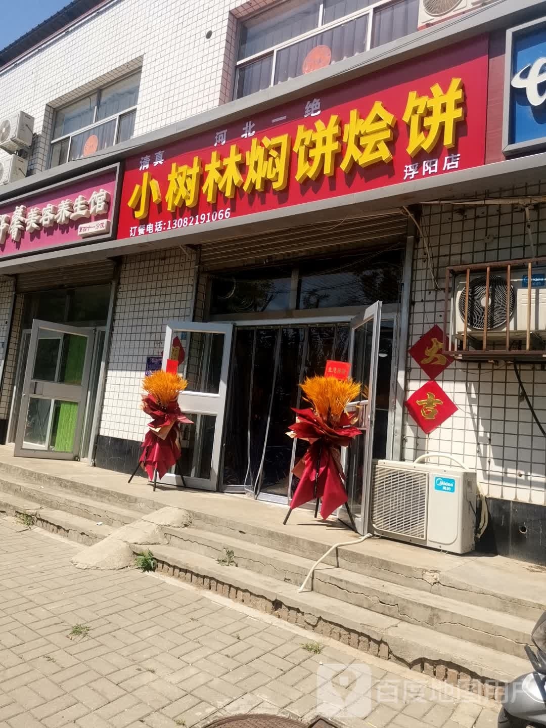 小树林闷饼烩饼