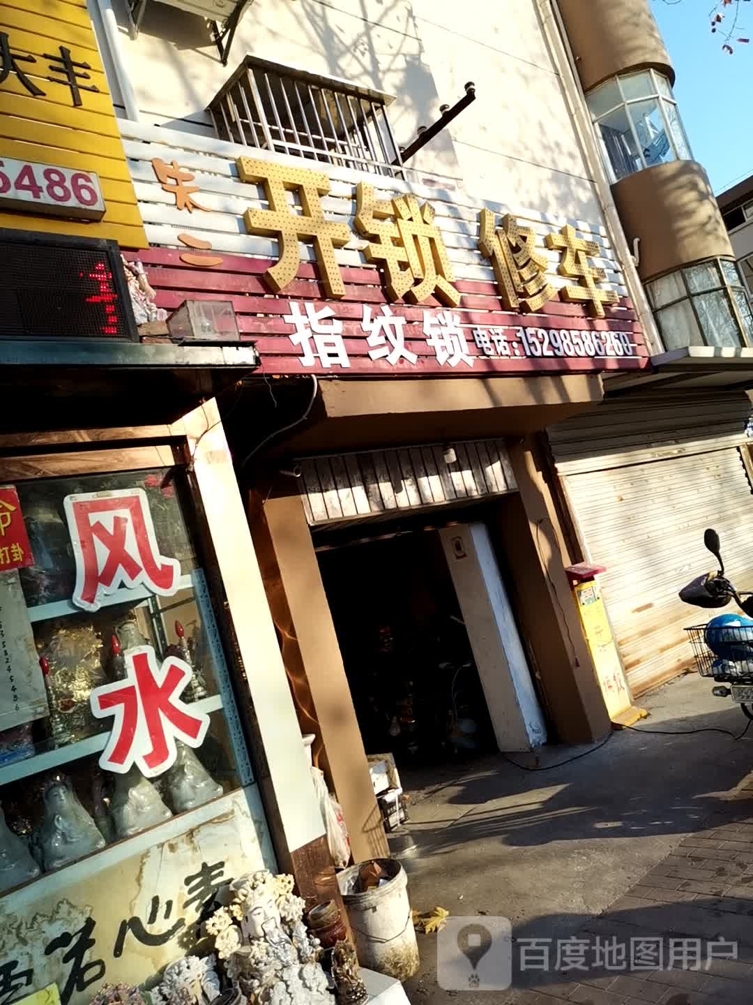 朱二开锁修车