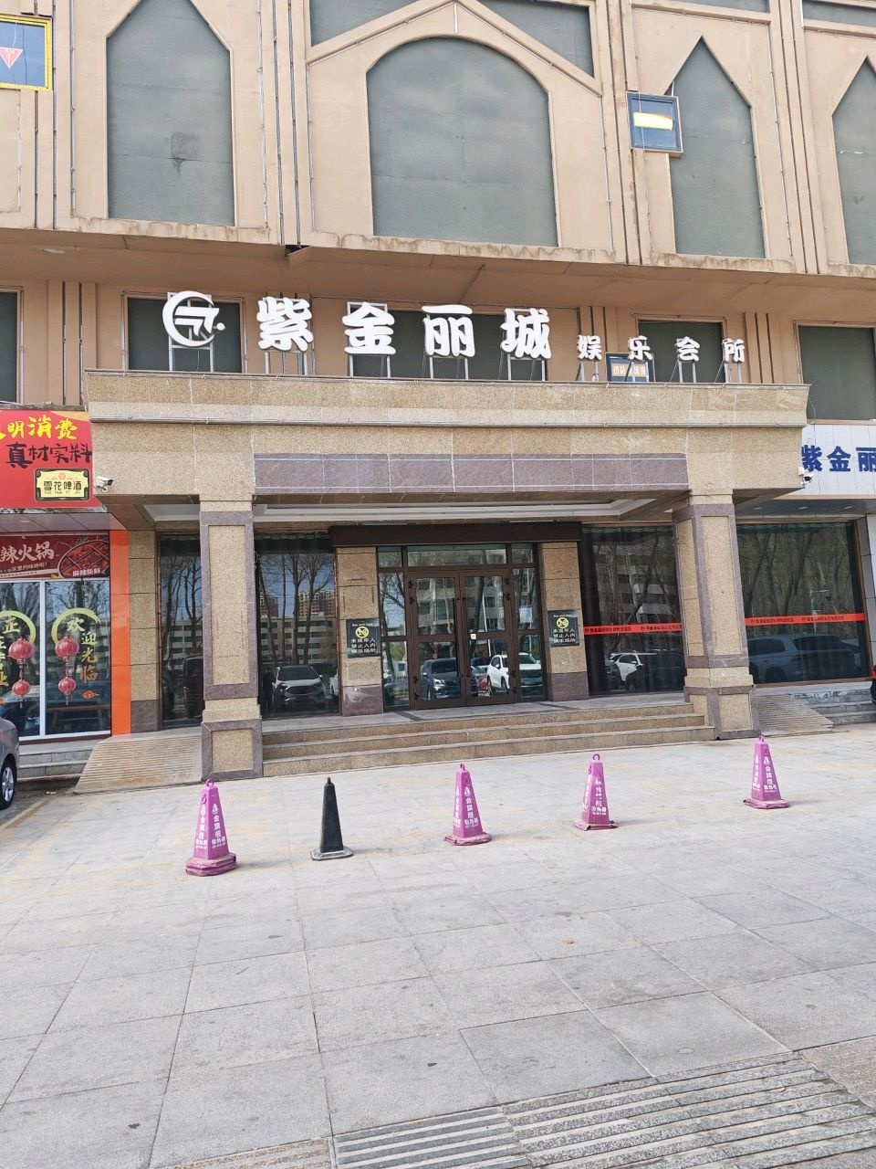 紫金丽城娱乐会所