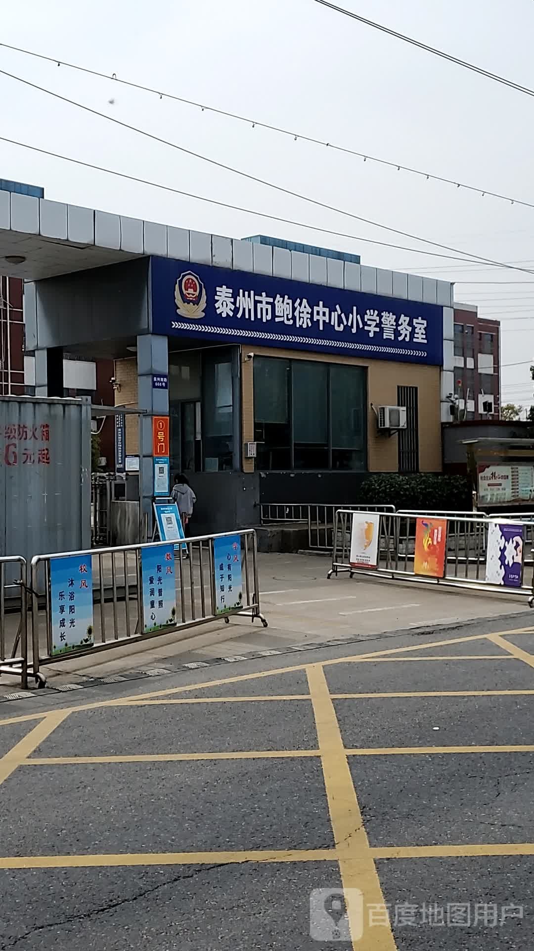 泰州市鲍徐中心小学警务室