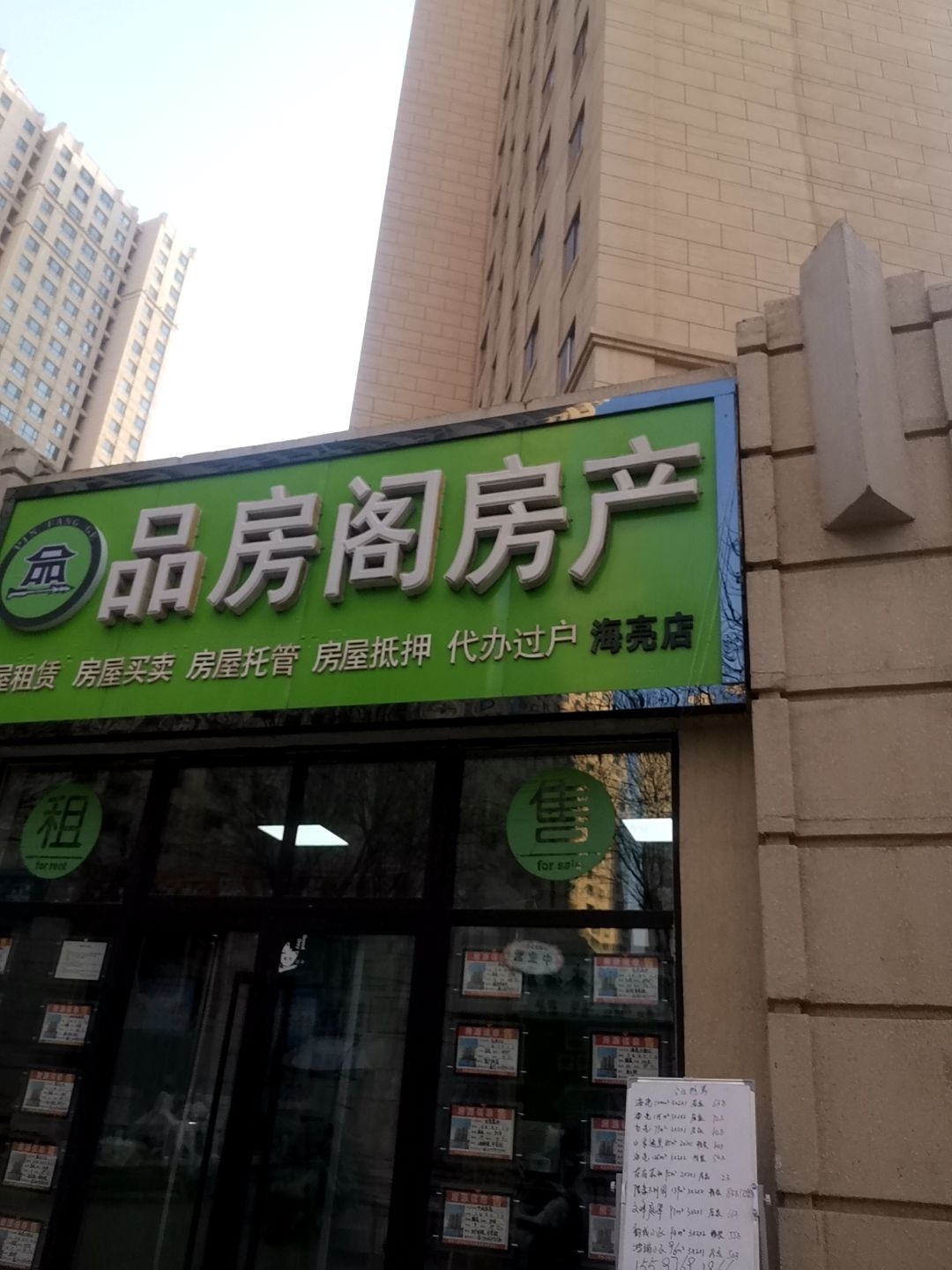 品房阁房产(海亮店)