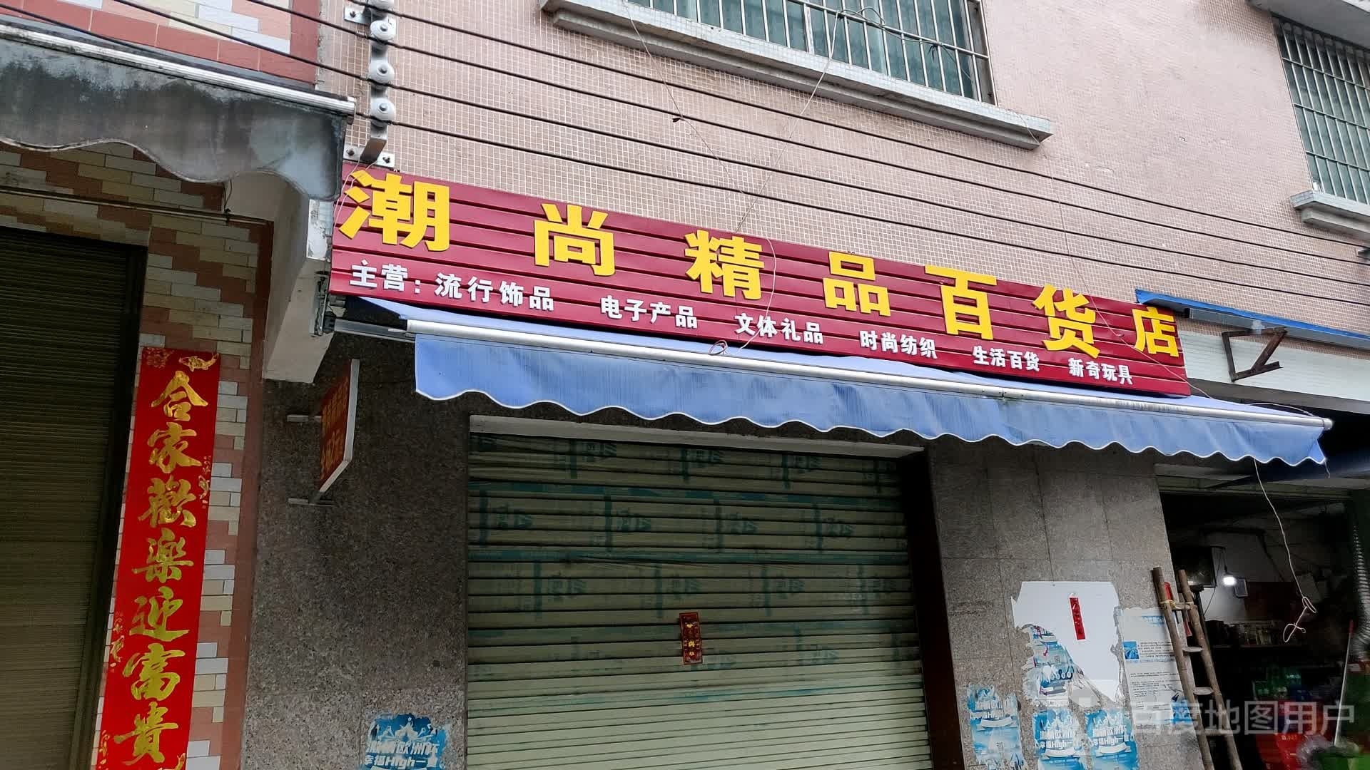 嗄骶尚潮精品百货店