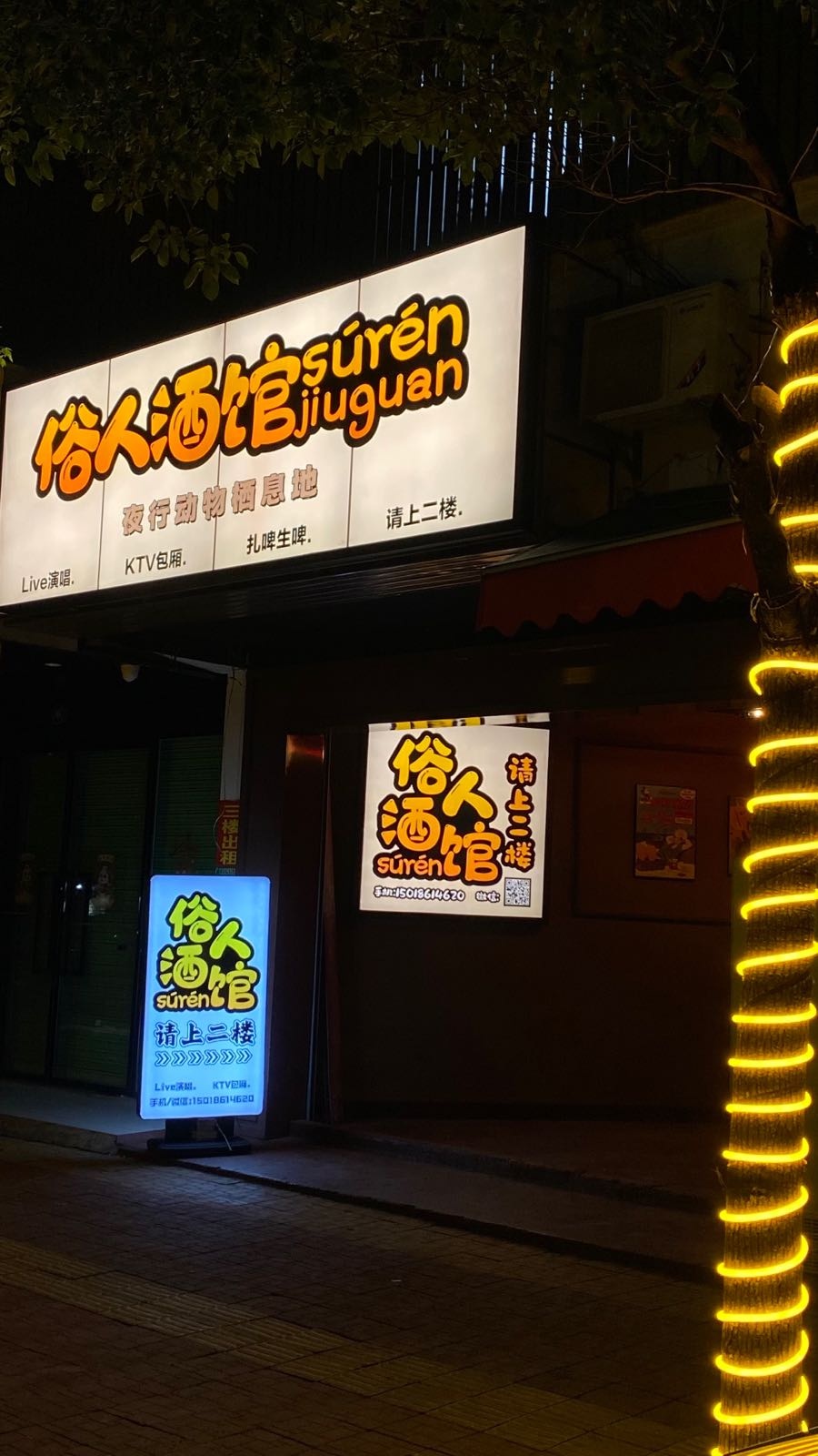 俗人酒馆(碣石北斗店)