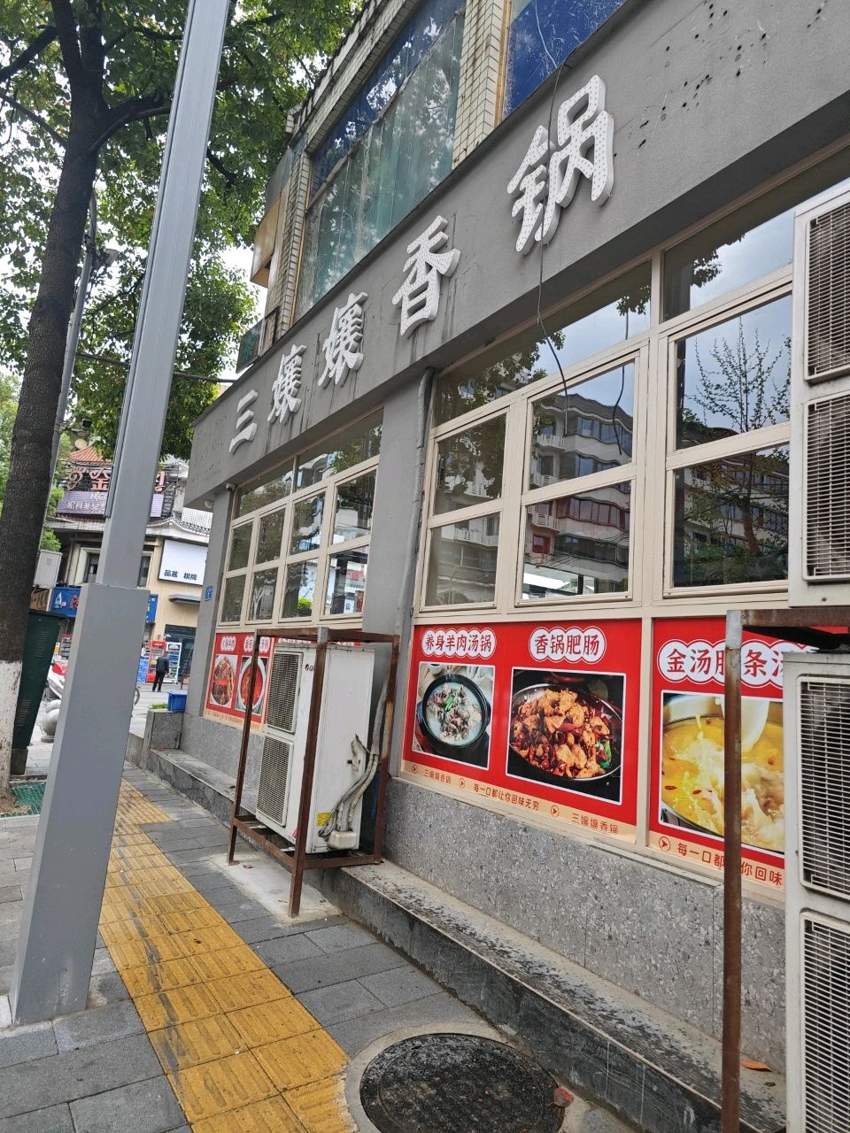 三嬢嬢香锅