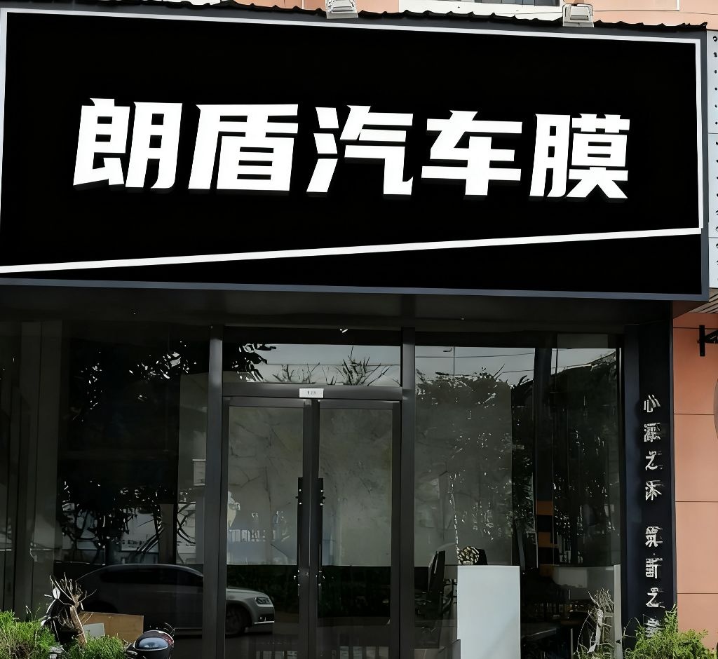朗盾汽车膜(长安路店)