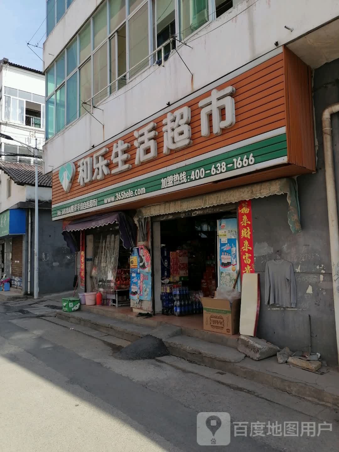 和乐生鲜超市(西大街店)