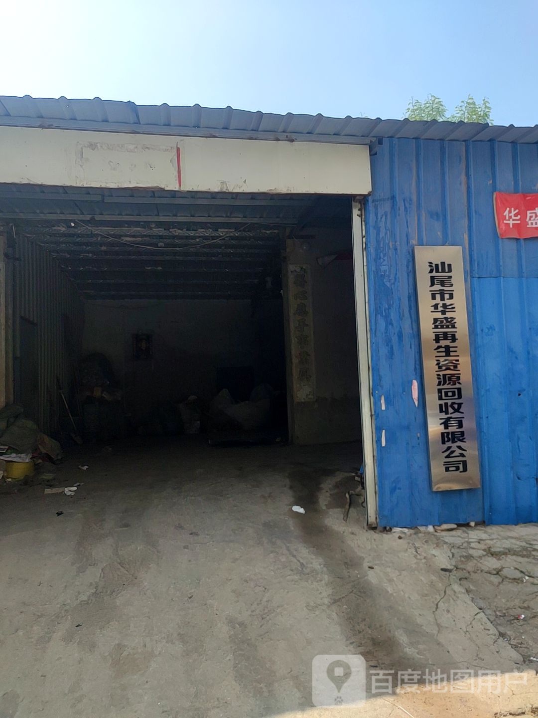 汕尾市华盛再生资源回收有限公司