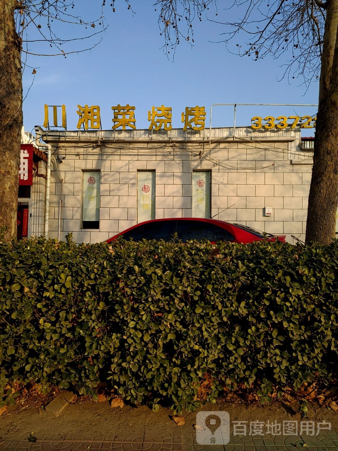 川湘菜烧烤