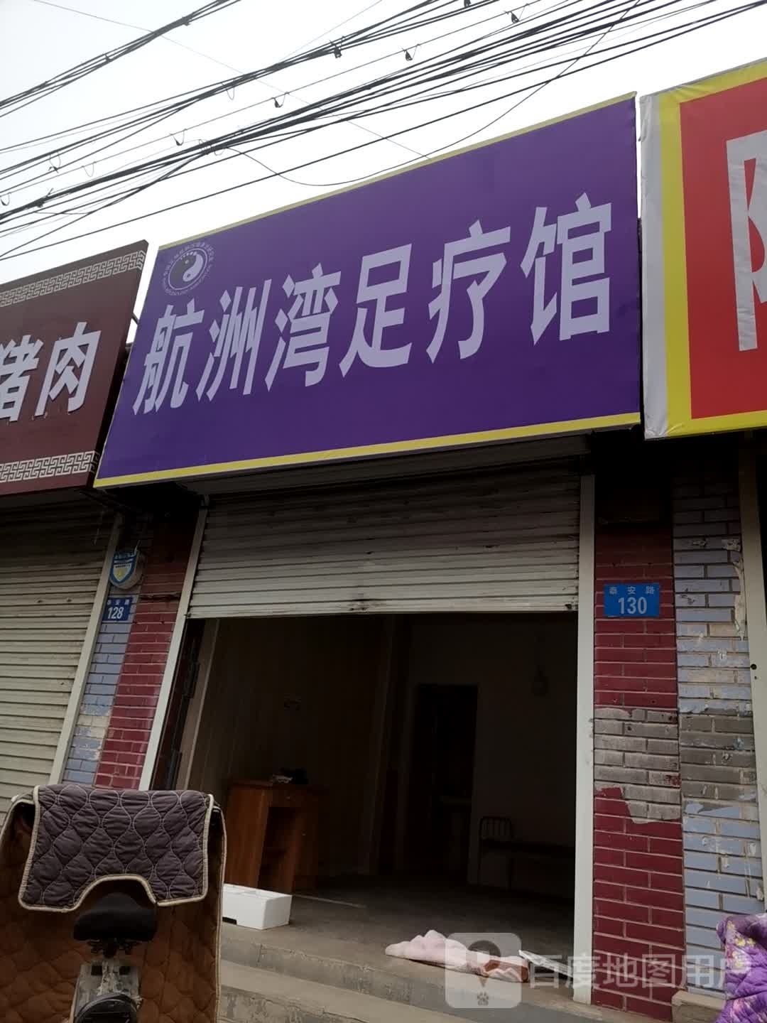 航州湾足疗馆