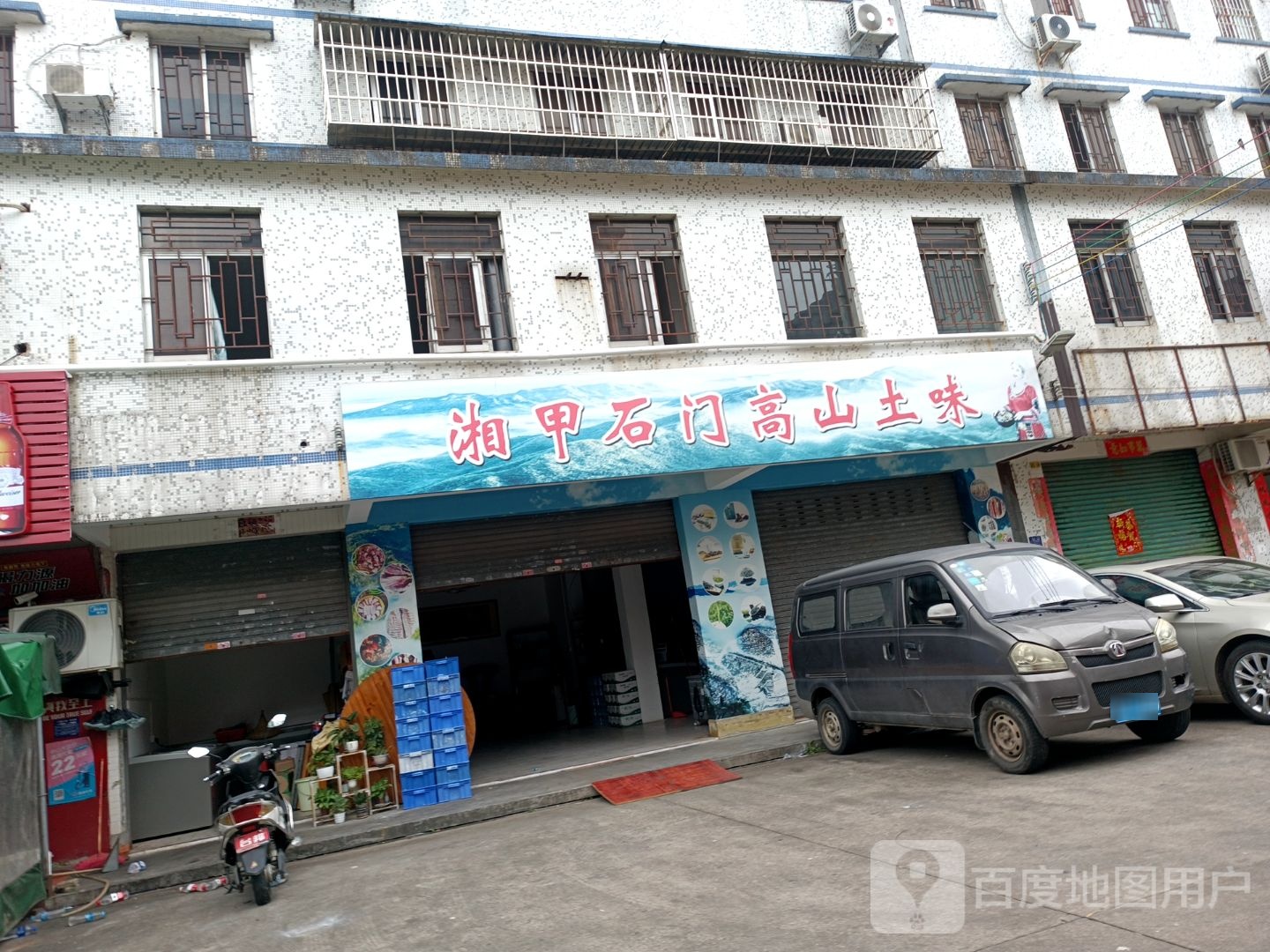 湘甲石门高山土味