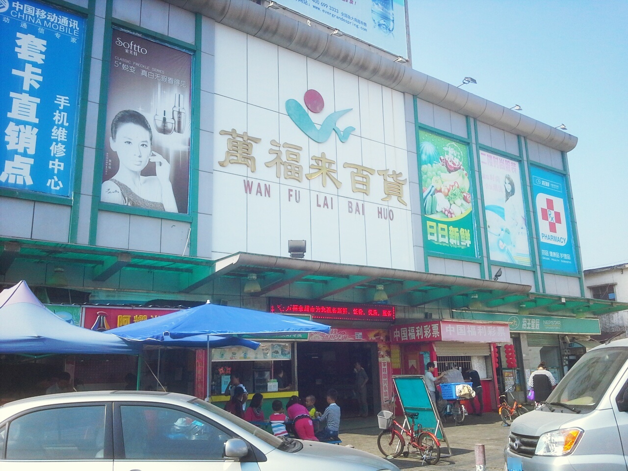 万福来百货(盛华路店)