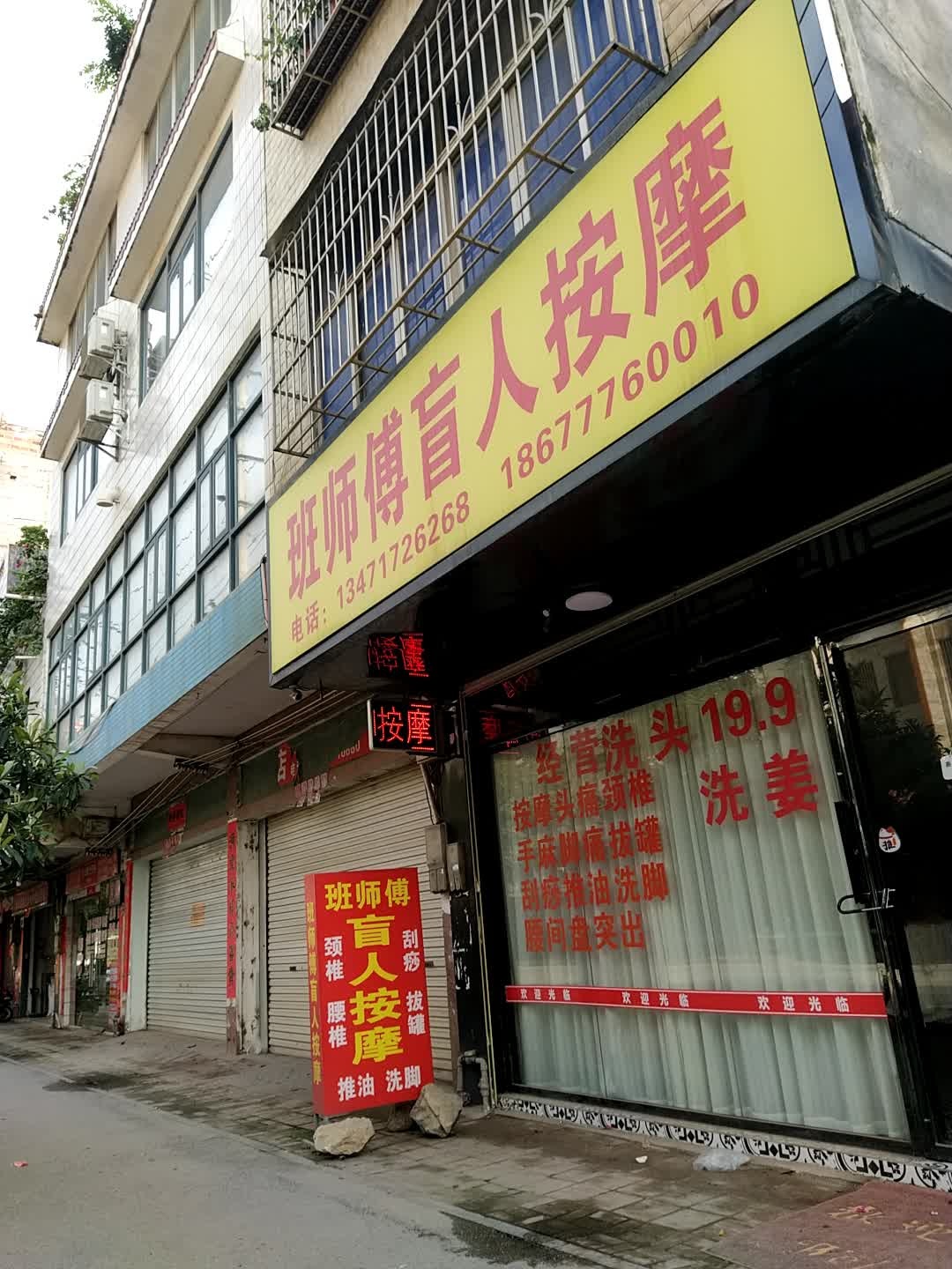 班师傅盲人按摩