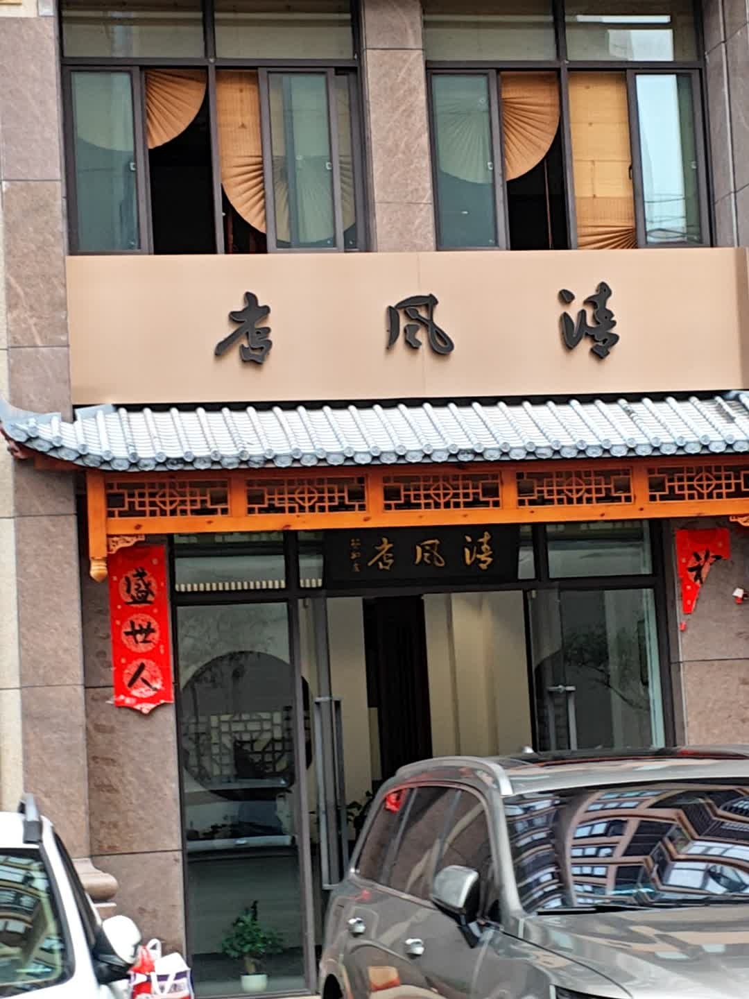 清风店