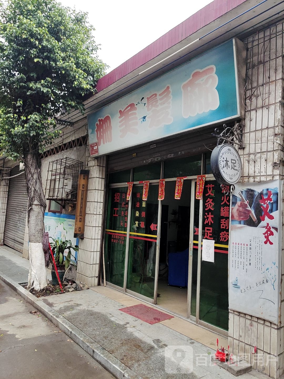 姗美发廊